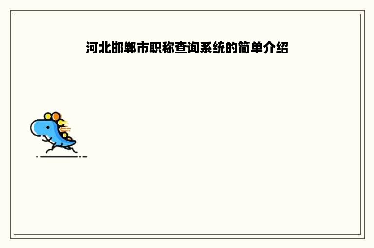 河北邯郸市职称查询系统的简单介绍