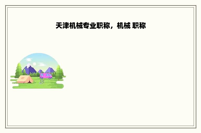 天津机械专业职称，机械 职称