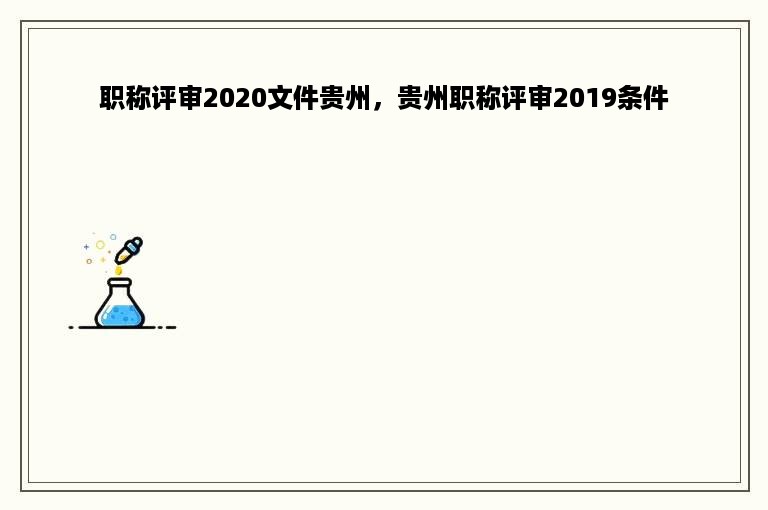 职称评审2020文件贵州，贵州职称评审2019条件
