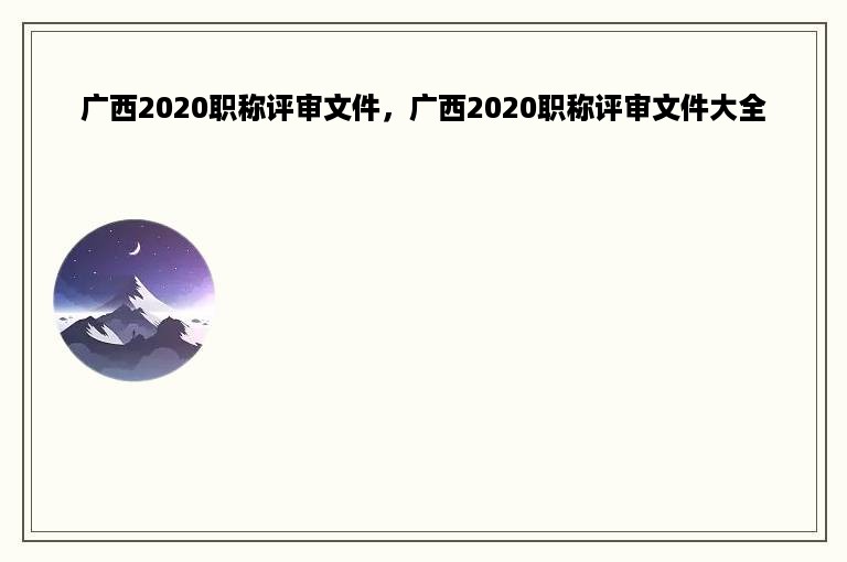 广西2020职称评审文件，广西2020职称评审文件大全