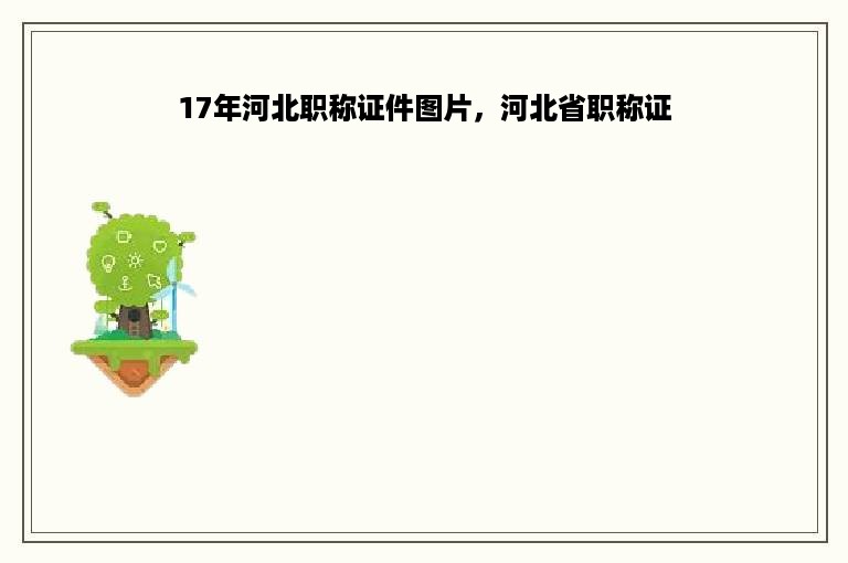 17年河北职称证件图片，河北省职称证
