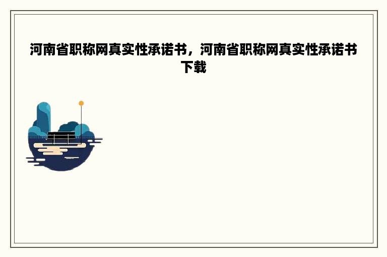 河南省职称网真实性承诺书，河南省职称网真实性承诺书下载