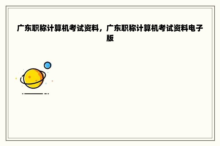 广东职称计算机考试资料，广东职称计算机考试资料电子版