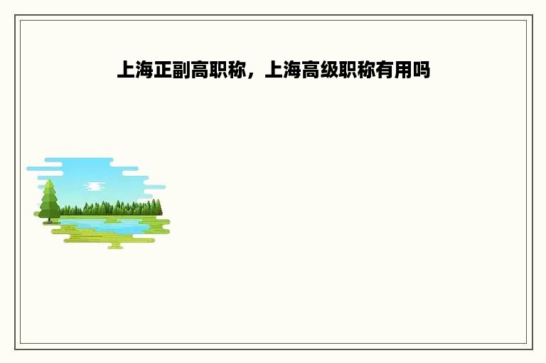 上海正副高职称，上海高级职称有用吗