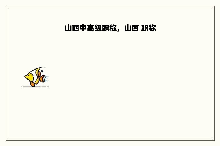 山西中高级职称，山西 职称