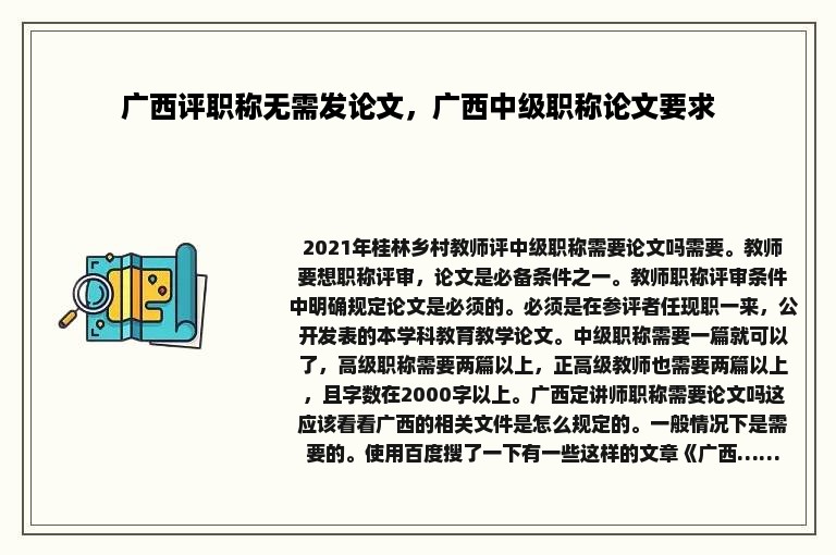 广西评职称无需发论文，广西中级职称论文要求