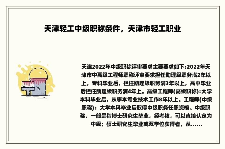 天津轻工中级职称条件，天津市轻工职业