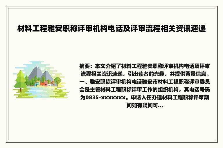 材料工程雅安职称评审机构电话及评审流程相关资讯速递