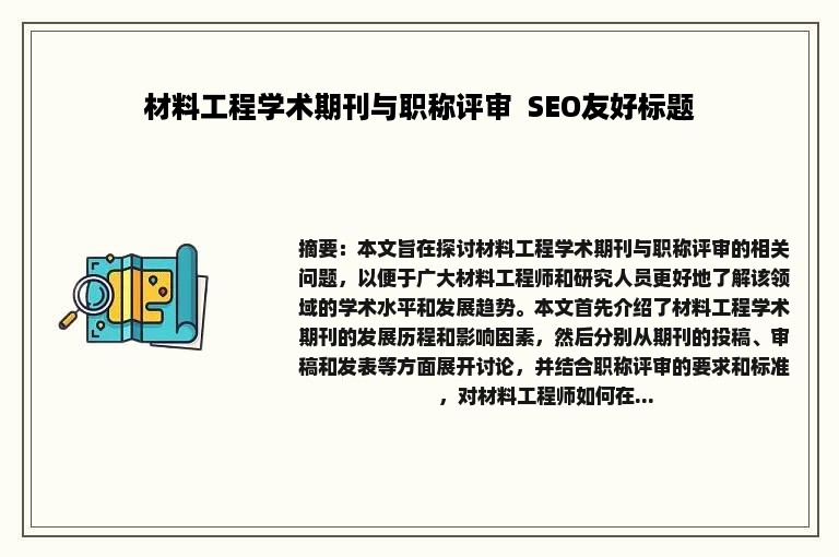 材料工程学术期刊与职称评审 SEO友好标题