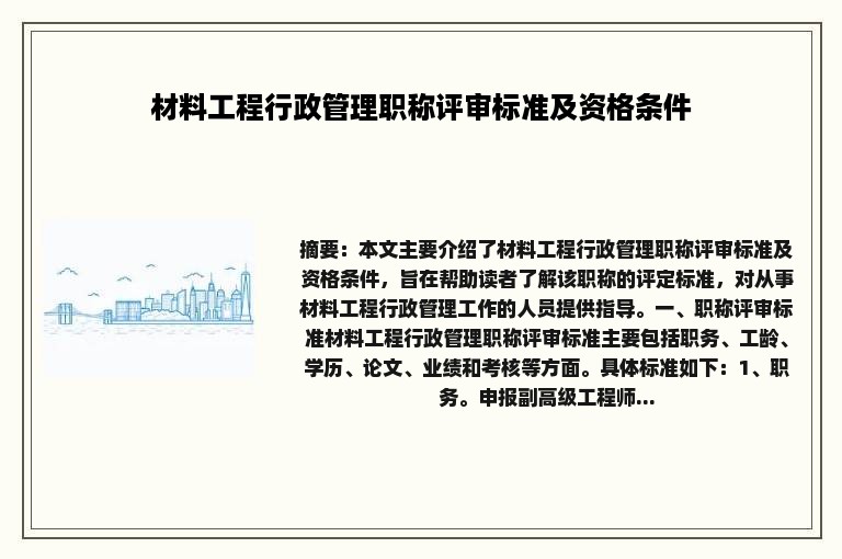 材料工程行政管理职称评审标准及资格条件