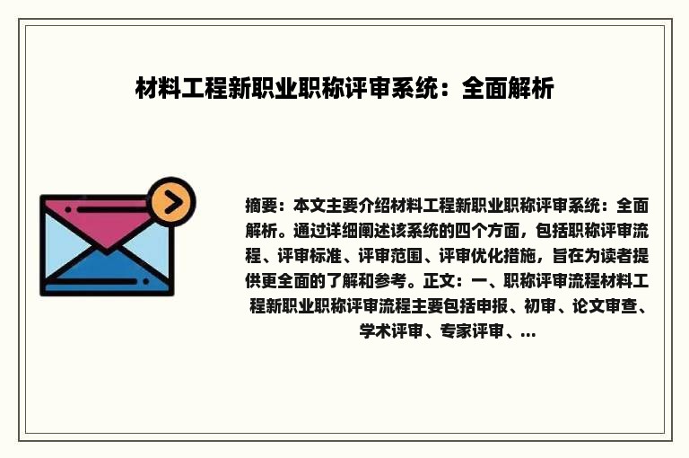 材料工程新职业职称评审系统：全面解析