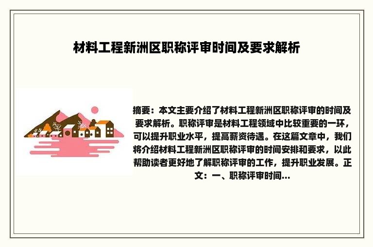 材料工程新洲区职称评审时间及要求解析