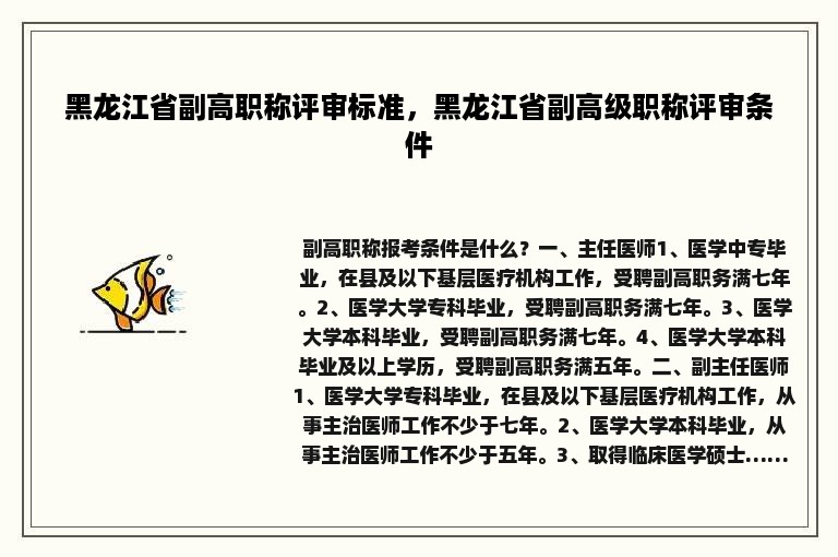 黑龙江省副高职称评审标准，黑龙江省副高级职称评审条件