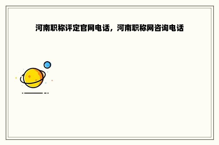 河南职称评定官网电话，河南职称网咨询电话