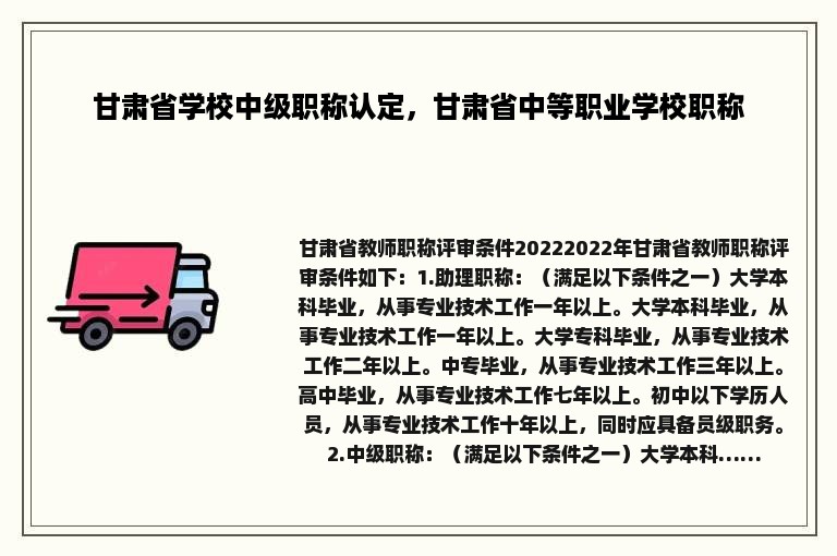 甘肃省学校中级职称认定，甘肃省中等职业学校职称