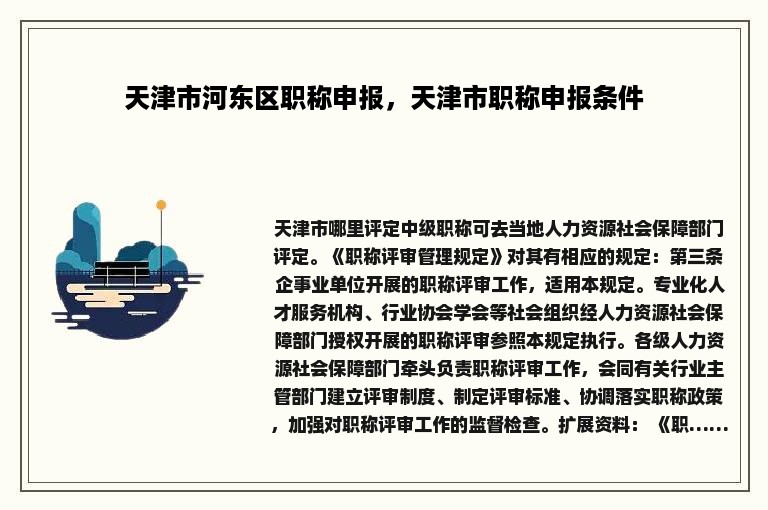 天津市河东区职称申报，天津市职称申报条件