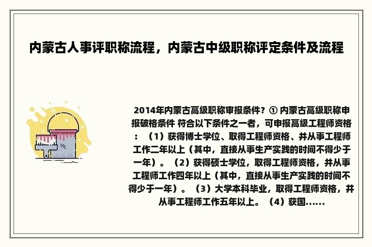 内蒙古人事评职称流程，内蒙古中级职称评定条件及流程