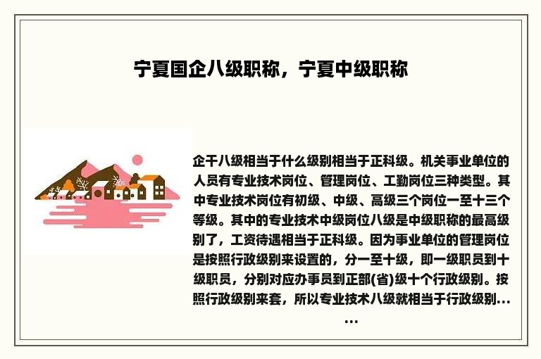 宁夏国企八级职称，宁夏中级职称