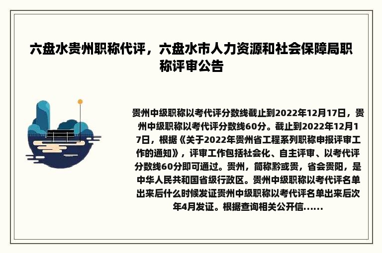 六盘水贵州职称代评，六盘水市人力资源和社会保障局职称评审公告
