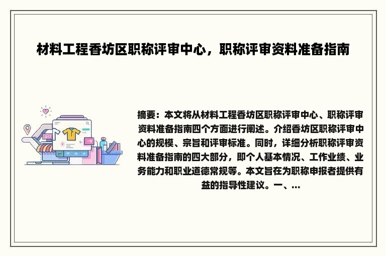 材料工程香坊区职称评审中心，职称评审资料准备指南