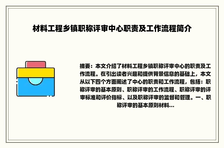材料工程乡镇职称评审中心职责及工作流程简介