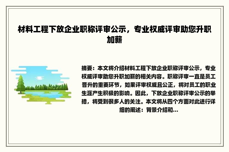 材料工程下放企业职称评审公示，专业权威评审助您升职加薪