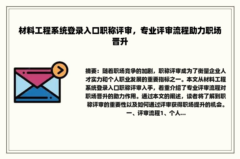 材料工程系统登录入口职称评审，专业评审流程助力职场晋升