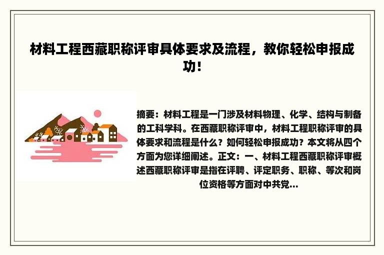 材料工程西藏职称评审具体要求及流程，教你轻松申报成功！