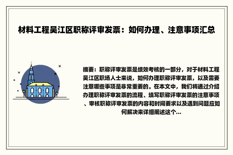 材料工程吴江区职称评审发票：如何办理、注意事项汇总