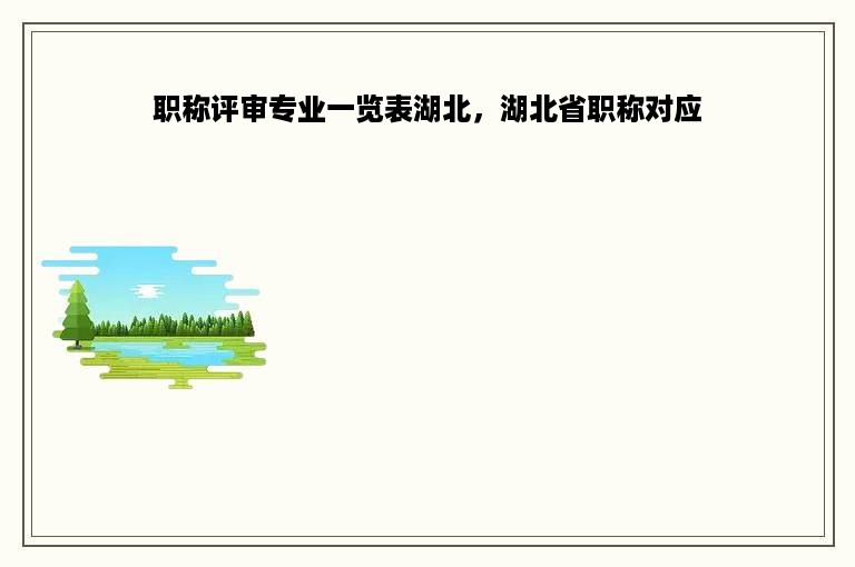 职称评审专业一览表湖北，湖北省职称对应