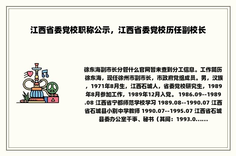 江西省委党校职称公示，江西省委党校历任副校长