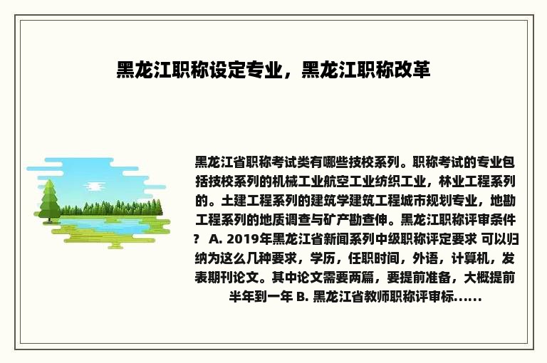 黑龙江职称设定专业，黑龙江职称改革