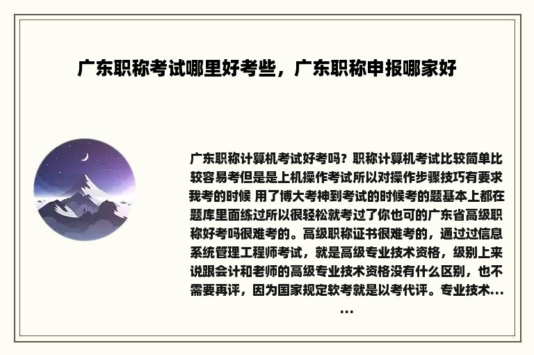 广东职称考试哪里好考些，广东职称申报哪家好