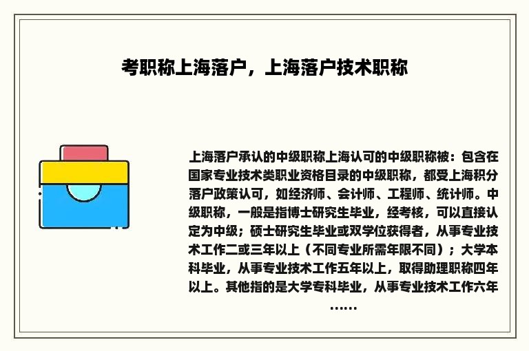 考职称上海落户，上海落户技术职称