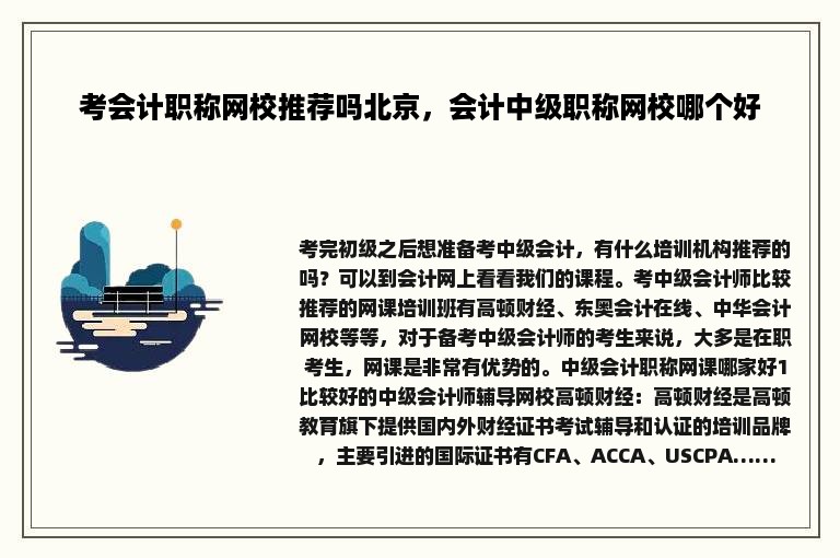 考会计职称网校推荐吗北京，会计中级职称网校哪个好