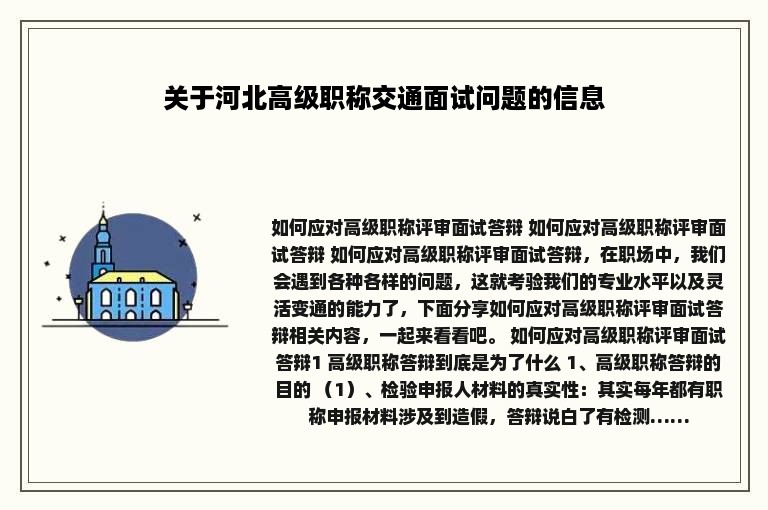 关于河北高级职称交通面试问题的信息