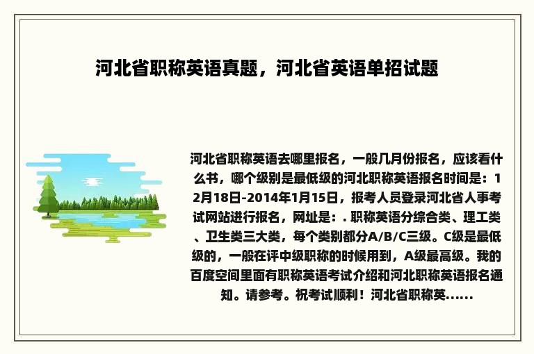 河北省职称英语真题，河北省英语单招试题
