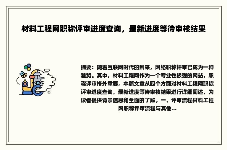 材料工程网职称评审进度查询，最新进度等待审核结果
