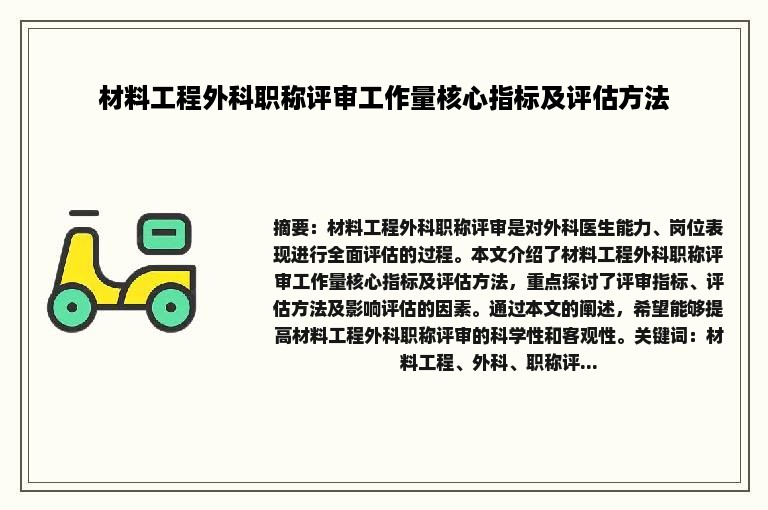 材料工程外科职称评审工作量核心指标及评估方法
