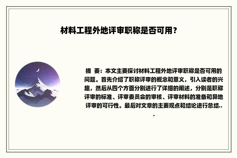 材料工程外地评审职称是否可用？