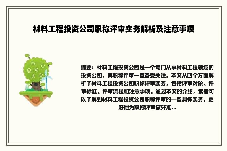 材料工程投资公司职称评审实务解析及注意事项