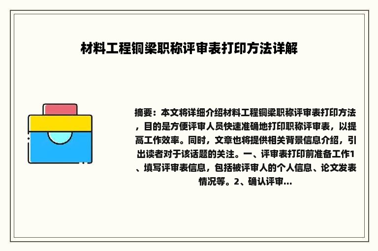 材料工程铜梁职称评审表打印方法详解