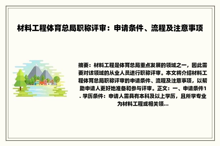 材料工程体育总局职称评审：申请条件、流程及注意事项