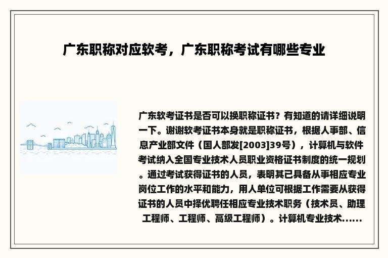 广东职称对应软考，广东职称考试有哪些专业