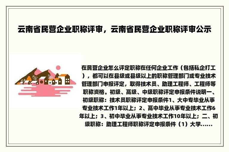 云南省民营企业职称评审，云南省民营企业职称评审公示