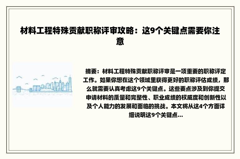 材料工程特殊贡献职称评审攻略：这9个关键点需要你注意