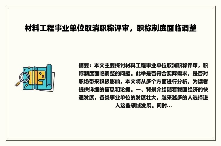 材料工程事业单位取消职称评审，职称制度面临调整