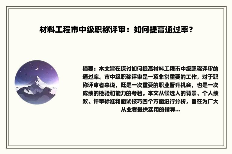 材料工程市中级职称评审：如何提高通过率？