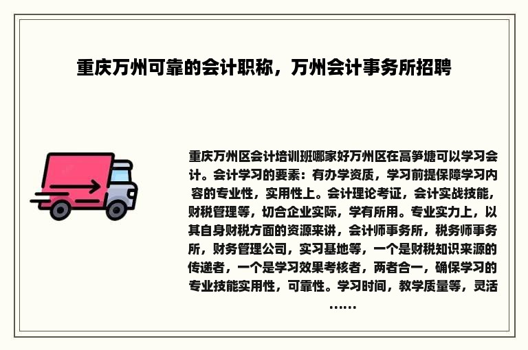 重庆万州可靠的会计职称，万州会计事务所招聘