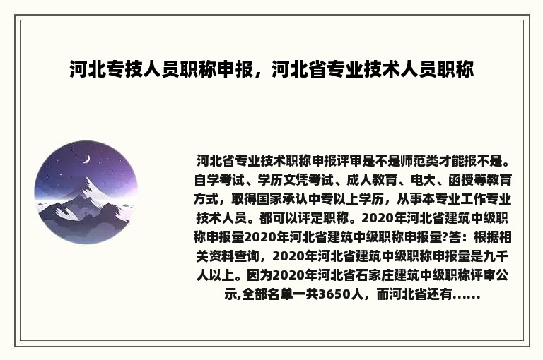 河北专技人员职称申报，河北省专业技术人员职称